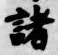 글자 諸