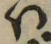Đã định vị 𛂞
