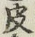 글자 皮
