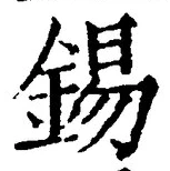 Character 錫