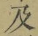 글자 及
