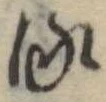位置 確認된 𛃸