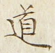 글자 道
