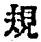 字規