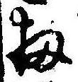 Đã định vị 扨
