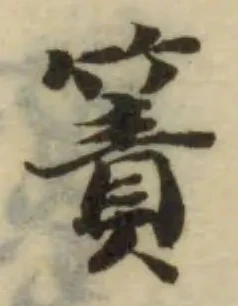Đã định vị 簀