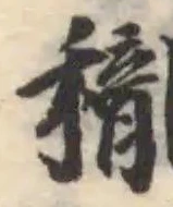 Đã định vị 䆍