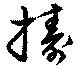 Đã định vị 擣