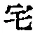Character 宅