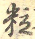 粒 위치 확인됨