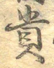 已定位貴