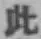 文字此