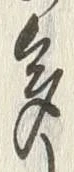 “多”字