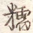 糯の位置