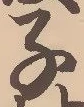 “子”字