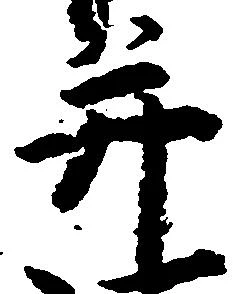 并の位置