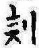 刻の位置