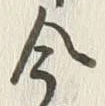 글자 今