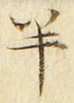 “半”字