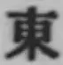 글자 東