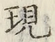 글자 現