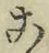 文字こ