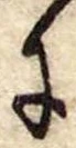 Đã định vị 𛂌