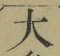 글자 大
