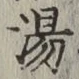 글자 湯