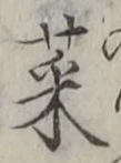Chữ 菜