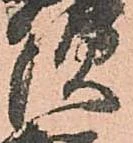 㐌定位須