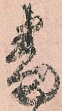 已定位番