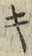 글자 キ