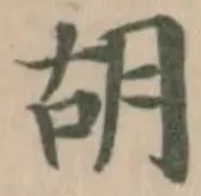胡 위치 확인됨