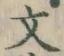 글자 文