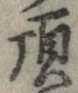 頂 위치 확인됨