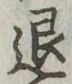 位置定マレル退