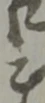 𛁄 위치 확인됨