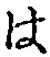 글자 は