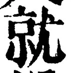 글자 就