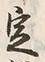 文字定