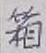 Chữ 箱
