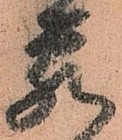 已定位蔵