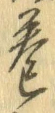Đã định vị 炙