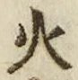 글자 火