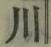 글자 川