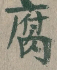 글자 腐