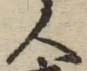 「人」字