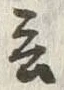 Chữ 言