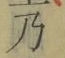 Chữ 乃